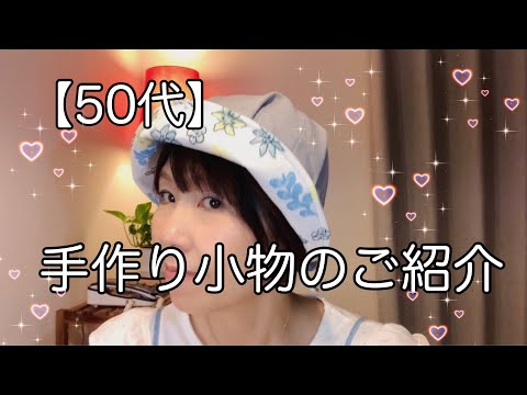 【50代・アラフィフ主婦＃63】手作りグッズのご紹介