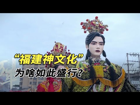 福建人為啥那么喜歡拜神？因為太熱情，搞得神都有了晉升壓力