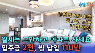 [부천 신축아파트] 왜 아직도 월세 사세요? 실입주금 2천만원 월납입 110만원! 이제 아파트 사야할 때죠.