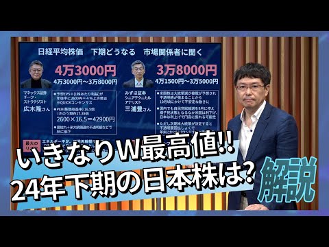 いきなりW最高値‼ 2024年下期の日本株どうなる!?