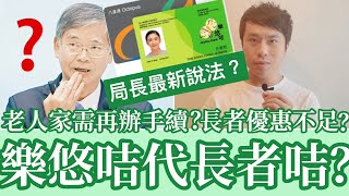 樂悠咭取代長者咭？老人家需要再辦手續嗎？長者優惠不足待增！16-7-2021