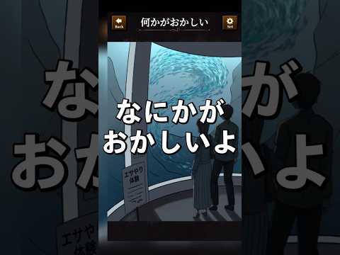 【意味がわかると怖い日常ゲーム】 この水族館デートの違和感はどこ？#shorts #アプリゲーム #あるある #スマホゲーム