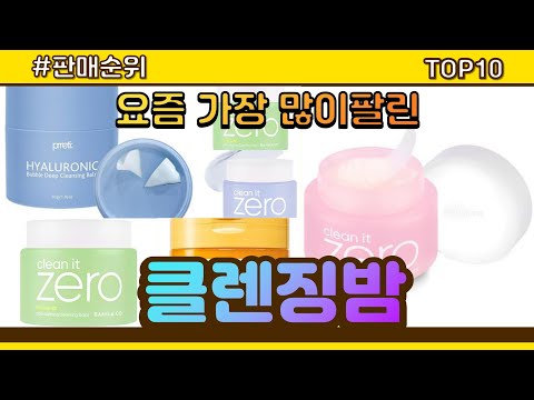 클렌징밤 추천 판매순위 Top10 || 가격 평점 후기 비교