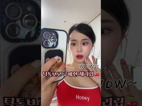 틱톡보고 구매한 립틴트? 포도주인줄ㅋ 체리메이크업🍒 #makeup