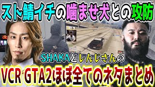 スト鯖イチの噛ませ犬しんじさんとSHAKAの爆笑名場面まとめ【第2回VCR GTA5/スト鯖/配信者別名場面まとめ】