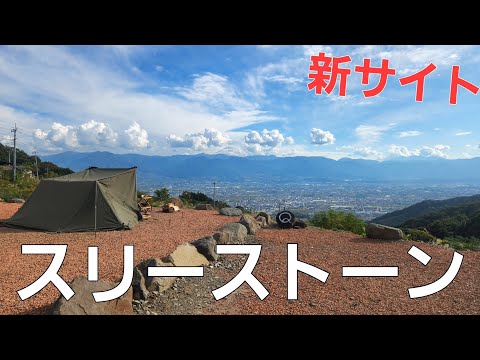 【山梨県】オススメのRサイト【スリーストーンキャンプ場キャンプ場】【ソロキャンプ】