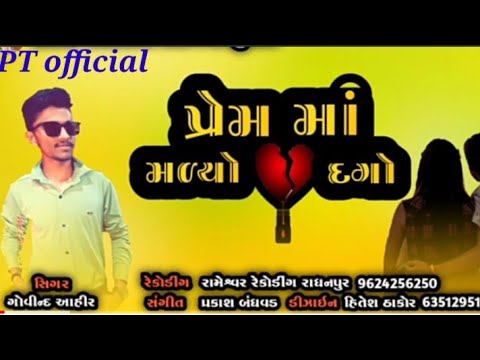 Prem ma malyo dago || Singer Govind Ahir || પ્રેમ માં મળ્યો દગો || Gujarati Love song 2022