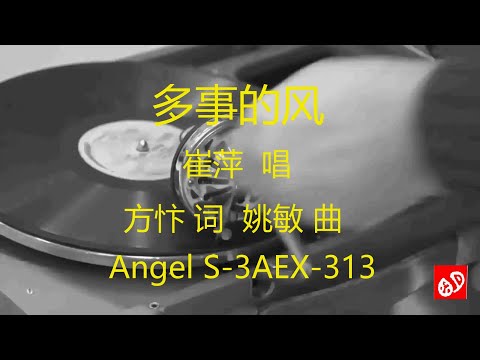 多事的风   -   崔萍