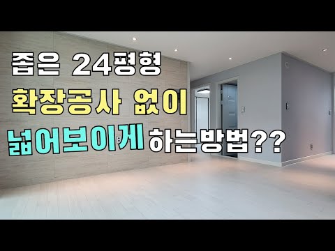 좁은 24평형 넓어 보이게 하는 방법? 장현동 청구아파트 by 연성인테리어