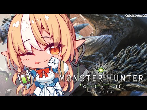 【モンハンワールド】初めてのモンスターハンター：ワールド にいくぞっ！【不知火フレア/ホロライブ】