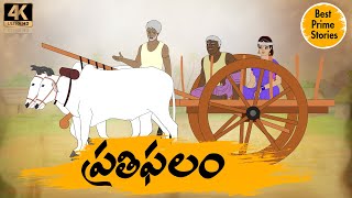 ప్రతిఫలం - Best Prime Storis - Manchi Neethi Katha - Good Moral Stories