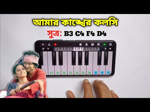 আমার কাঙ্খের কলসি | Amar Kankher Koloshi | Easy Piano Tutorial | Harmonium | Asad Teck