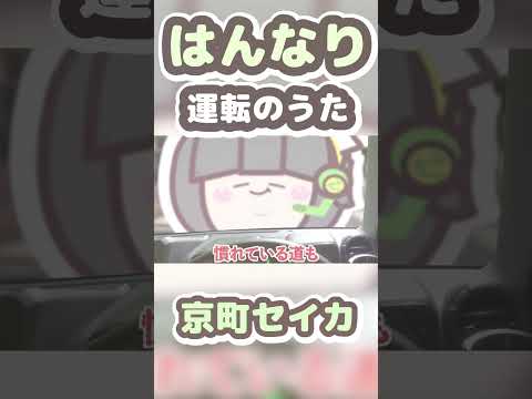 【シートベルト忘れずに！】はんなり運転のうた /京町セイカ #synthesizerv #vocaloid #京町セイカ