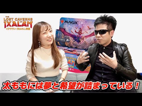 【先行開封】『イクサラン：失われし洞窟』1BOXを恐竜博士と大開封！【MTG】