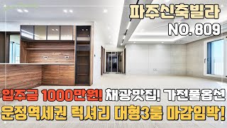 [파주신축빌라] 🚇운정역세권 럭셔리인테리어 입주금 1000만원~ 🌈마감임박한 야당동빌라~ 채광맛집 가전풀옵션 서두르세요~