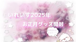 いれいす2025年お正月グッズ開封しました〜！