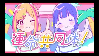 【翻唱~中日字幕】女神的露天咖啡厅 OP完整版「運命共同体！」／音莉飴