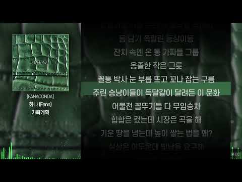 화나 (Fana) - 가족계획ㅣ Lyrics / 가사