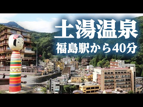 【土湯温泉】福島県を代表する温泉街/こけし発祥の地