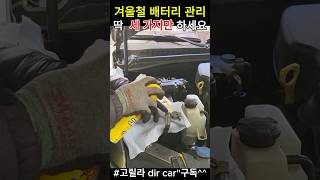 겨울철 배터리 오래쓰는방법, 딱 세가지만 확인하세요 #배터리 관리방법