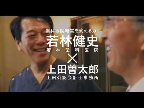 歯科医院経営を変える力！若林歯科医院 若林健史 ✕ ミネルバ税理士法人