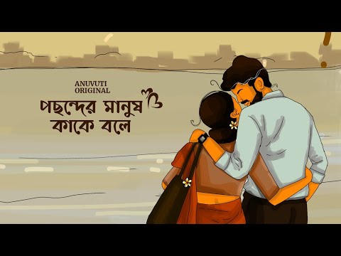 পছন্দের মানুষ কাকে বলে ❤️ | Bangla motivational video | Heart touching quotes in bangla