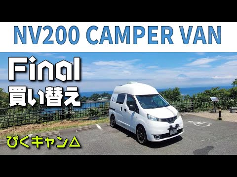 [NV200 Final] NV200, the replacement camper for everyone, is coming to an end. 🐶& 🚐