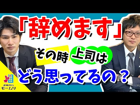 『退職したい』と伝えたとき上司はなんて思うの？？【退職代行モームリ】