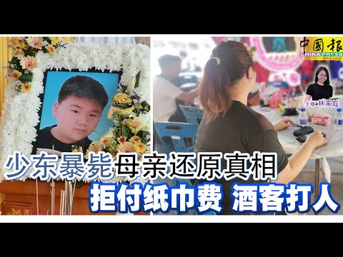 新闻抢鲜报｜2025-1-15 —— 少东暴毙 母亲还原真相  拒付纸巾费 酒客打人 ● 罗厘轿车连环撞 这回3死6伤