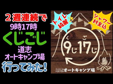 【山梨県/道志村】2週連続で9時17時（クジゴジ）道志オートキャンプ場へ行ってみた！#まふハピキャンプ