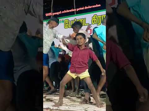 Pongal celebration 2025//sholavandan #trendingshorts #dance #shortvideo #comedy #shortsfeed #shorts.