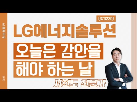 LG에너지솔루션(373220) - 오늘은 감안을 해야 하는 날