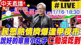 【中天直播#LIVE】要去逛逢甲夜市! 黃仁勳:晚點見 20250116 @中天新聞CtiNews