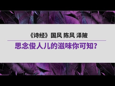 《诗经》（145）国风 陈风 泽陂  | 思念俊人儿的滋味你可知？