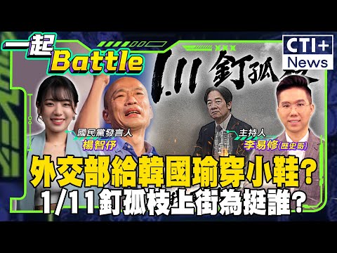 【#一起Battle】憲訴法戰覆議!吳乃仁檢察官聚餐扯!江啟臣赴美誰擋?1/11釘孤枝藍白再合?國民黨小編打趴青鳥! feat. 楊智伃 20250110 @中天2台ctiplusnews