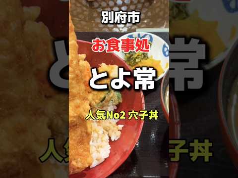 別府市　お食事処　とよ常　人気No2 穴子丼🔥