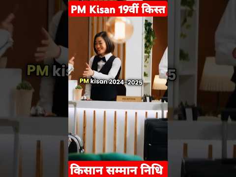 PM Kisan 19वीं किस्त जल्द मिलेगी? फरवरी 2025 का बड़ा अपडेट | सभी किसानों के लिए खुशखबरी!