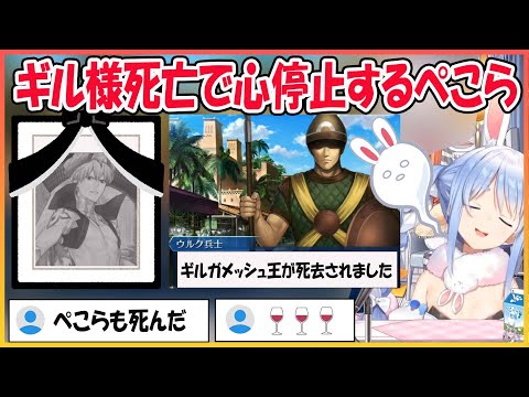 FGO ギル様死亡で心停止、近くいたシドゥリを犯人にしてブチギレるぺこら【兎田ぺこら/hololive】【ホロライブ切り抜き】