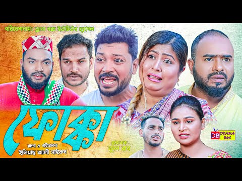 Sylheti Natok | ফোক্কা | সিলেটি নাটক | Fukka | বদর মুন্সী | Z Islam | Koiljarun | Pobon | Natok 2024