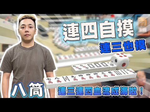 【精華影片】八筒 連三自摸連四也摸 摸到血流成海啦｜20240713 吳老師麻將心法