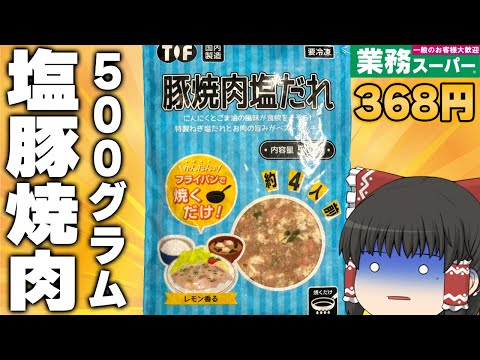 最強時短商品！？業務スーパーの「豚焼肉塩だれ」ってどうなの？？？【ゆっくり】