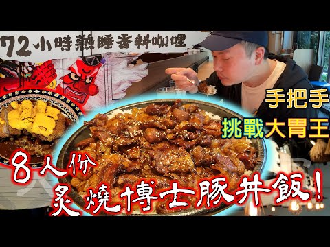 【大胃王挑戰】8人份博士豚丼飯 不到20分鐘完食 店員嚇到 還加點豬排咖哩飯 肚子還有點餓｜2.3 kg Doctor Buta Don｜ぶたどん｜天狗咖哩家｜大食い｜吃播｜Mukbang｜豚丼大胃王