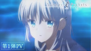 TVアニメ『Summer Pockets』第1弾PV