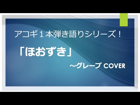 ほおずき〜グレープ cover