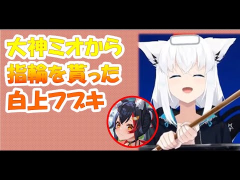 大神ミオから指輪を貰った白上フブキ【白上フブキホロライブ切り抜き】