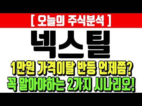 넥스틸 1만원 가격이탈 반등은 언제쯤? 꼭 확인해야하는 2가지 시나리오