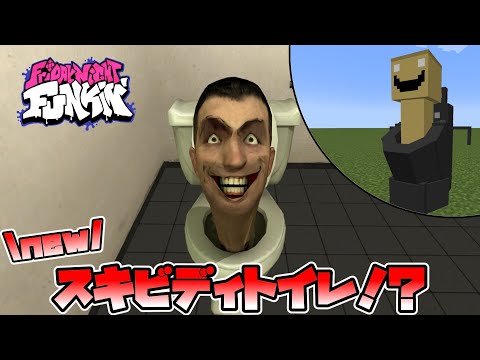 リアルなスキビディトイレをラップで倒したらマイクラでバトルに！？【ゆっくり実況】【FNF/マイクラ】