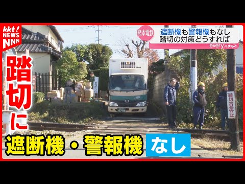 【熊本電鉄】遮断機も警報機もない踏切で車との衝突事故相次ぐ… 事故を防ぐには?