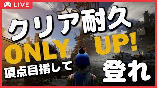 【耐久配信】てっぺんに登るまで眠れません！【Only Up!】