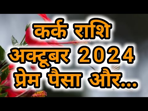 कर्क राशि - अक्टूबर 2024 प्रेम पैसा और...        kark rashifal